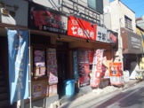 牛繁 中野店