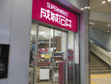 成城石井　三国ヶ丘店