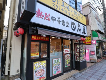 日高屋 梅島駅前店の画像1
