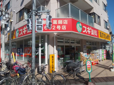 スギ薬局 新井薬師店の画像1