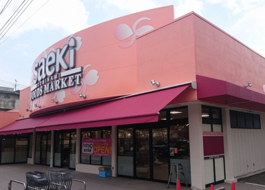 さえき食品館 大南食品館の画像1