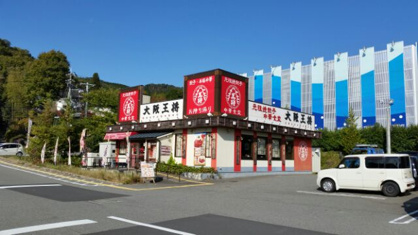 大阪王将 大池マックスバリュ店の画像1