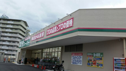 業務スーパー 三田中央店の画像1