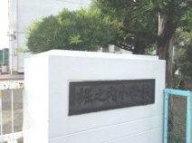 堀之内小学校