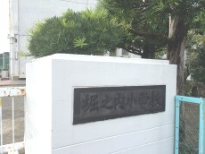 堀之内小学校の画像1
