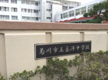 岳洋中学校