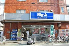 ビッグエー上石神井店の画像1