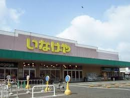 いなげや 練馬上石神井南店の画像1