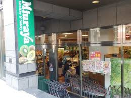 三浦屋 東伏見店の画像1