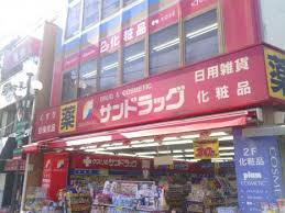 サンドラッグ 野方店の画像1