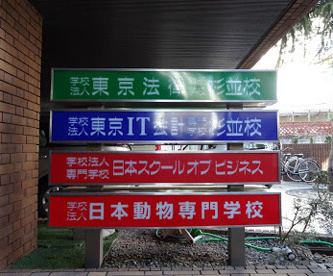 東京IT会計専門学校 杉並校の画像1