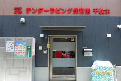 テンダーラビング保育園千駄木の画像1