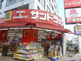 サンドラッグ