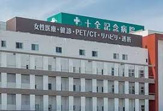 十全記念病院