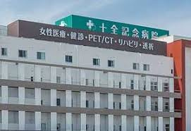 十全記念病院の画像1
