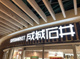 成城石井 地下鉄新大阪店の画像
