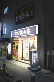 松乃家 千歳船橋店の画像1