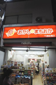 おかしのまちおか 千歳船橋店の画像1