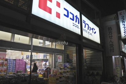 ココカラファイン薬局 千歳船橋店の画像1