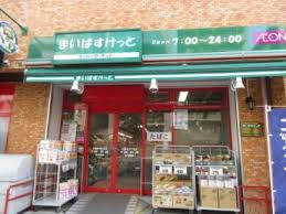 まいばすけっと千駄木３丁目店の画像1