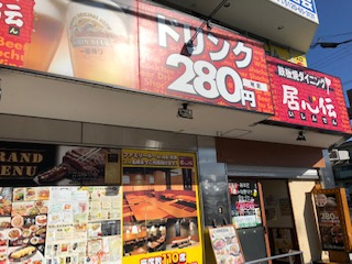 居心伝　河内千代田店の画像1
