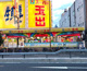 スーパー玉出 花園店の画像