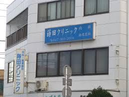 蒔田クリニックの画像1