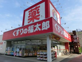 くすりの福太郎 実籾２号店