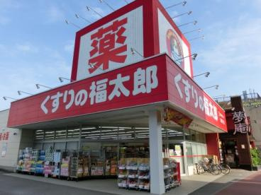 くすりの福太郎 実籾２号店の画像1