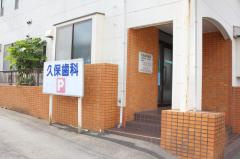 久保歯科医院の画像1
