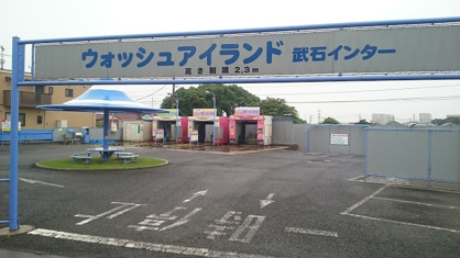 ウォッシュアイランド 武石インターの画像1