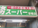 業務スーパー 京橋店の画像