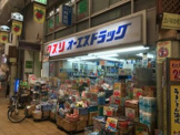 オーエスドラッグ京橋店