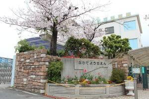認定こども園畷幼稚園の画像