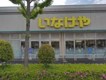 いなげや　調布仙川店