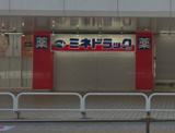 ミネドラッグ　仙川駅前店