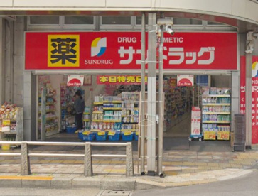 サンドラッグ　調布染地店の画像1