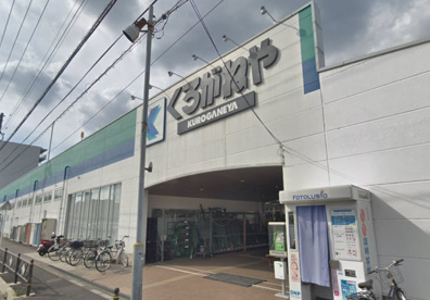 くろがねや　調布店の画像1
