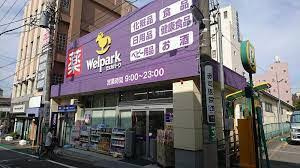 Welpark(ウェルパーク) 武蔵関駅前店の画像1