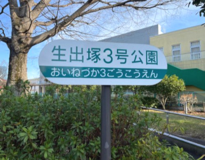 上生出塚3号公園の画像