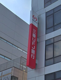 三菱UFJ銀行の画像1