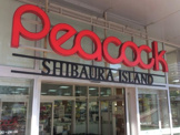 ピーコックストア 芝浦アイランド店