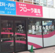 フローラ薬局大塚店の画像