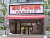 BIG POWER(ビッグパワー) 新鮮湘南台市場