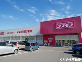 株式会社コスモス薬品 ディスカウントドラッグコスモス今治石井店