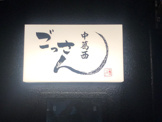 中葛西ごっさん