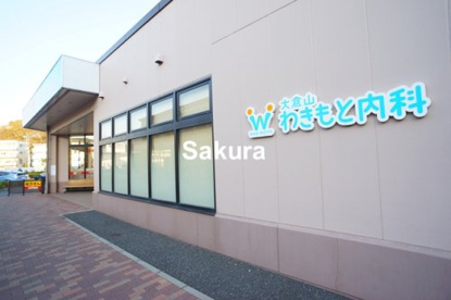 わきもと内科の画像1