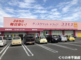ディスカウント ドラッグ コスモス 喜田村店