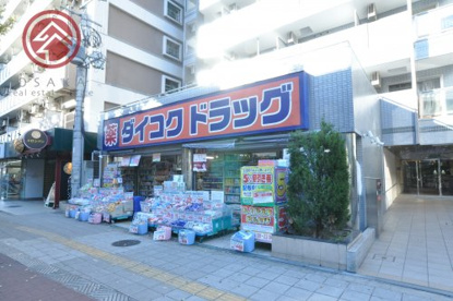 ダイコクドラッグ桜川駅前店の画像1