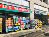 ドラッグセイムス 仲町台駅前店